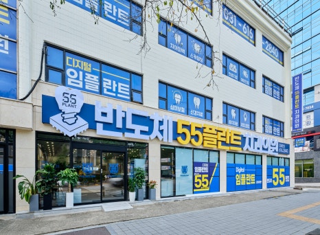 55플란트치과의원 이미지