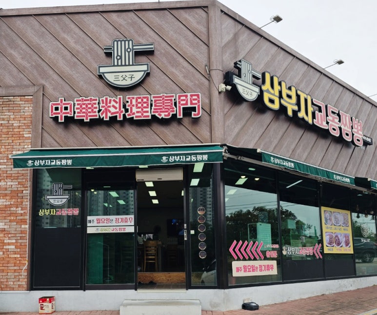 삼부자교동짬뽕 이미지