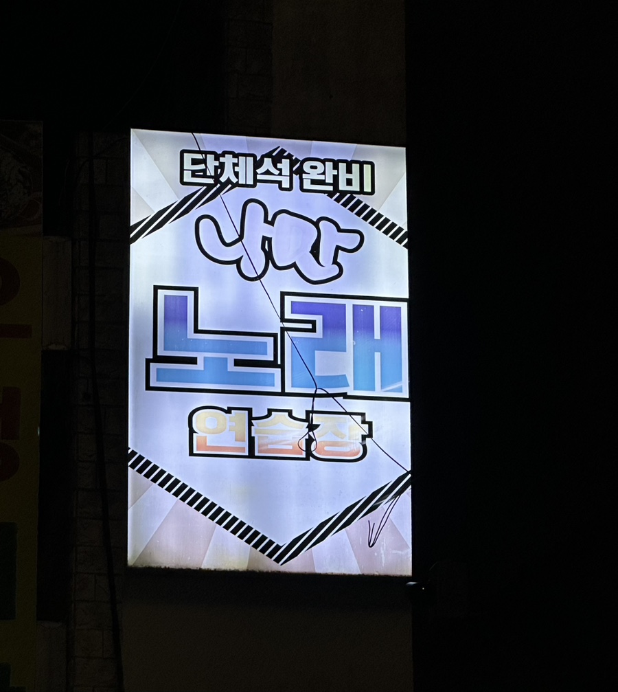 낭만노래연습장 이미지