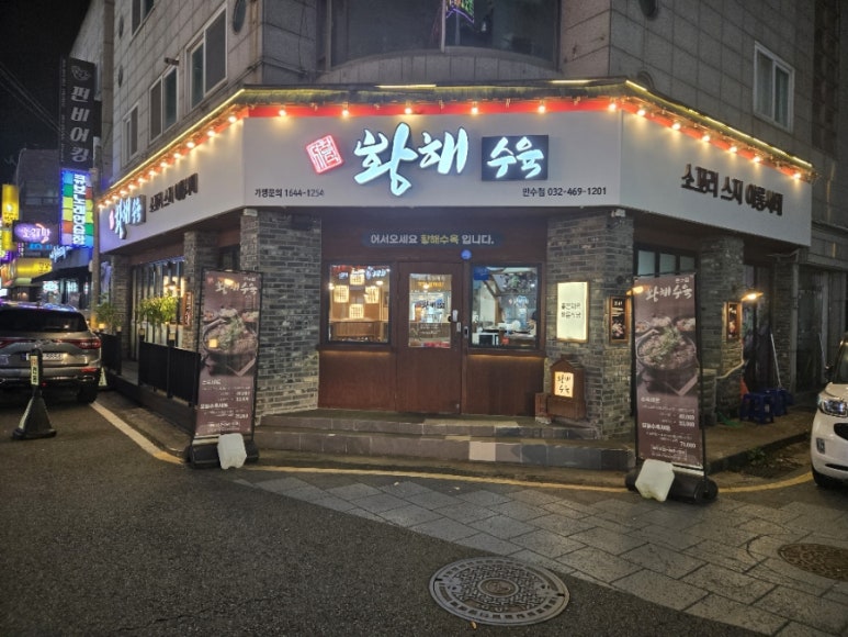 황해수육만수점 이미지
