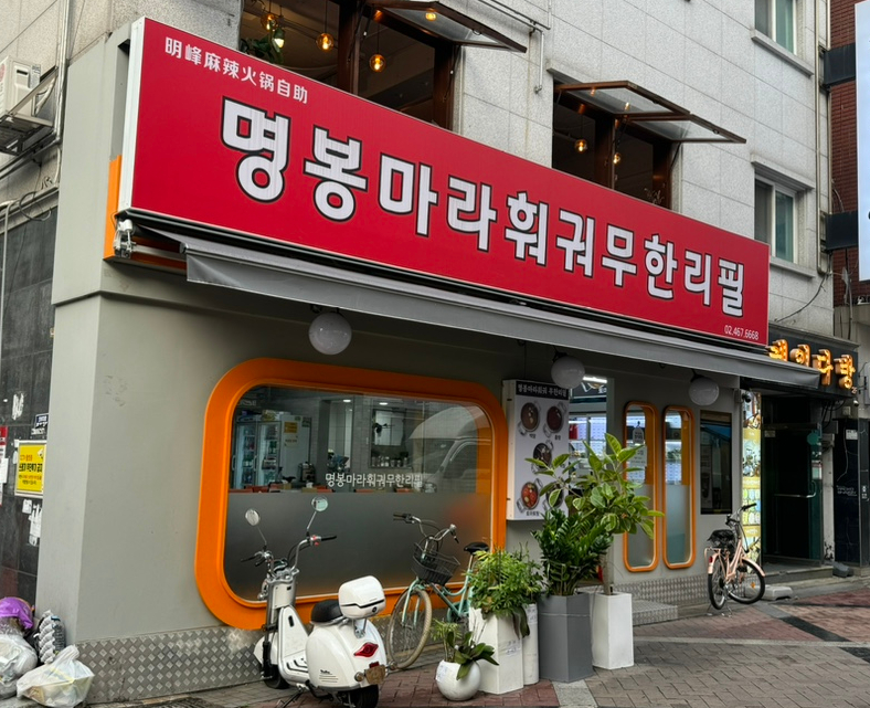 명봉마라훠궈 이미지