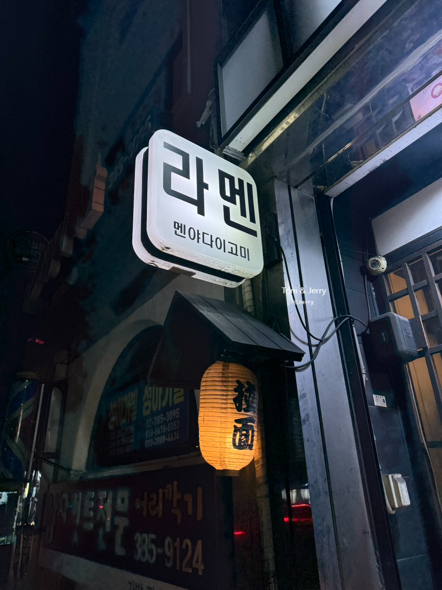 멘야다이고미 이미지
