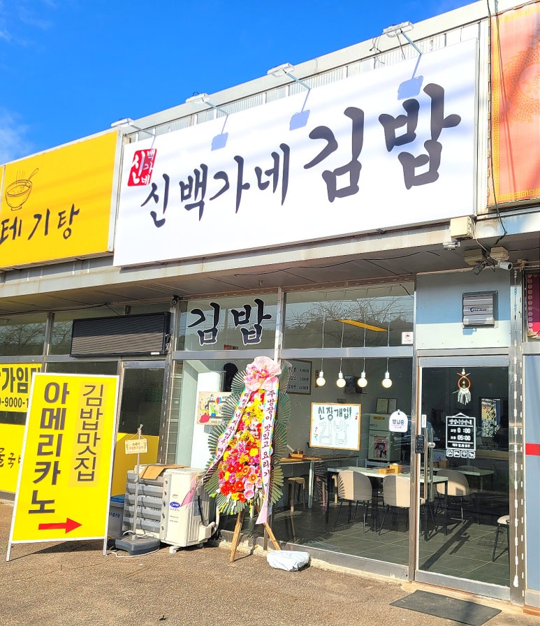 백가네김밥 이미지