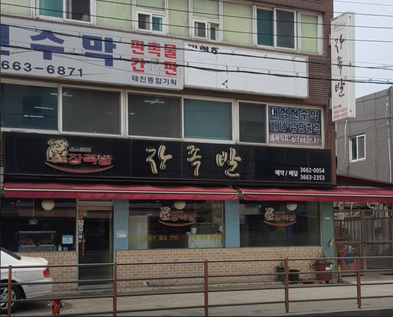 원조장족발 이미지