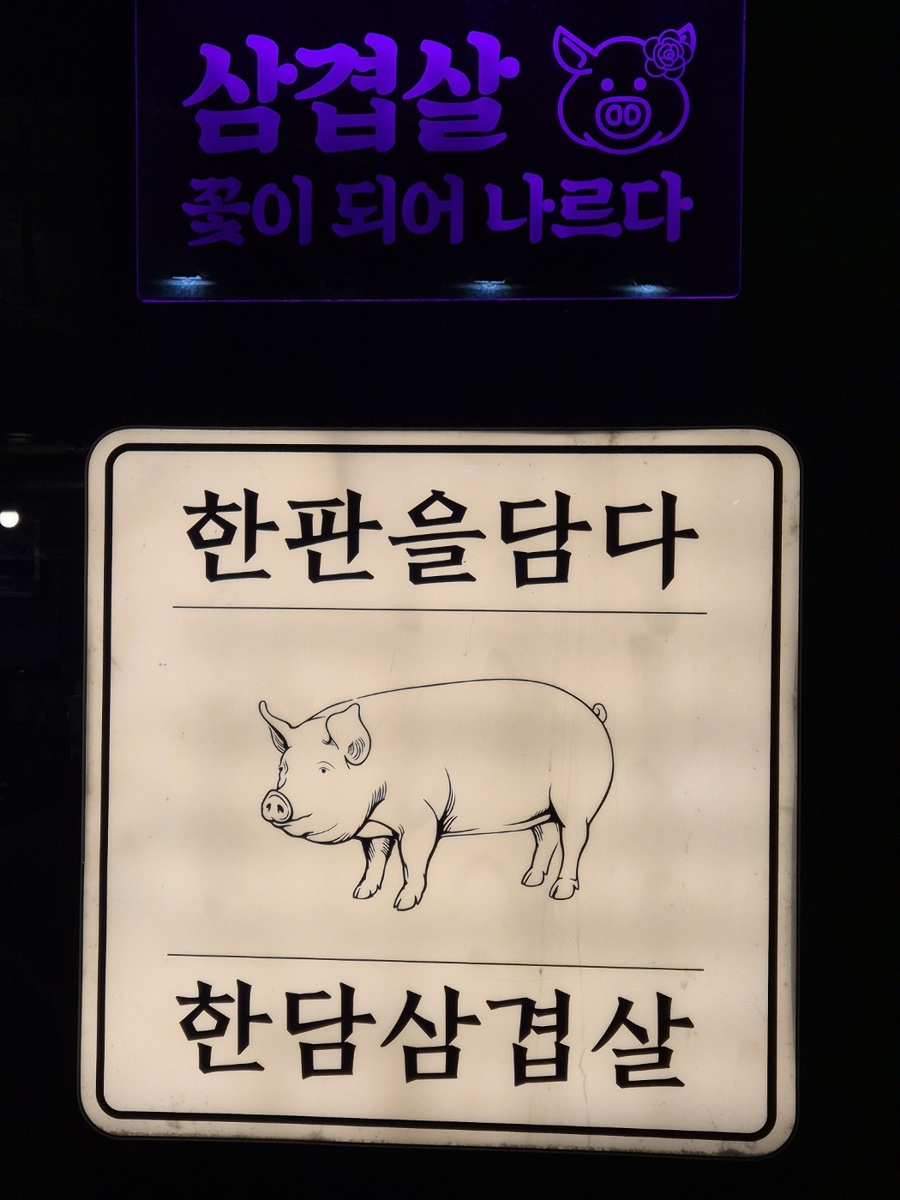 한판을담다 한담삼겹살 이미지