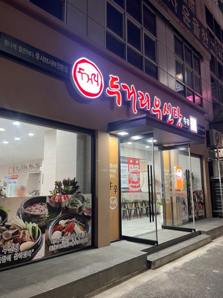 두거리우신탕 상무점 이미지
