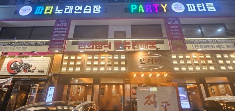 파티파티노래연습장 이미지