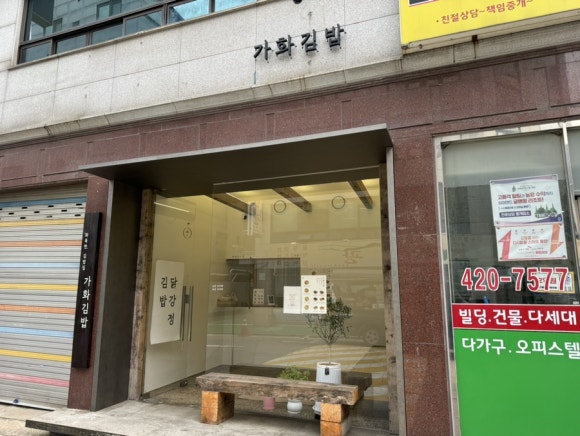 가화김밥 이미지