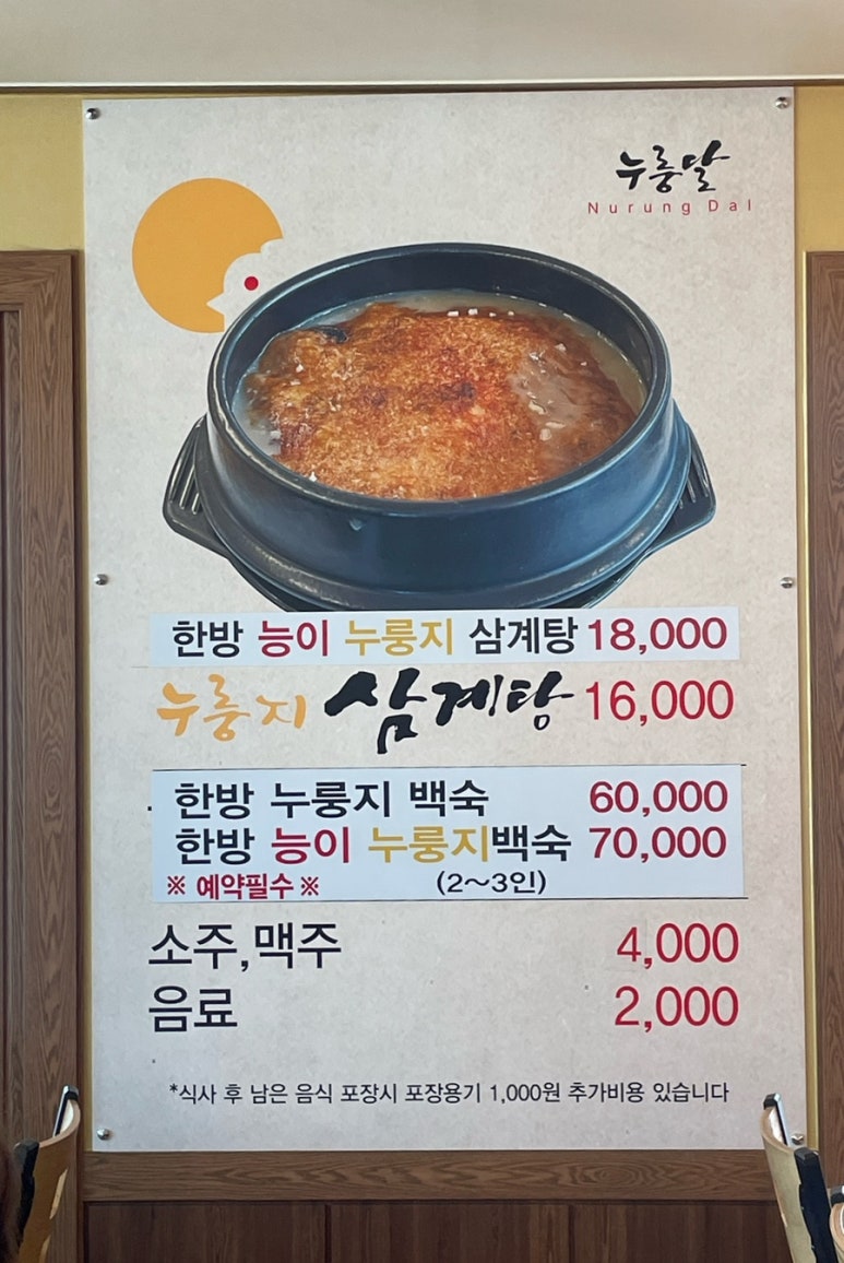누룽달누룽지삼계탕 이미지
