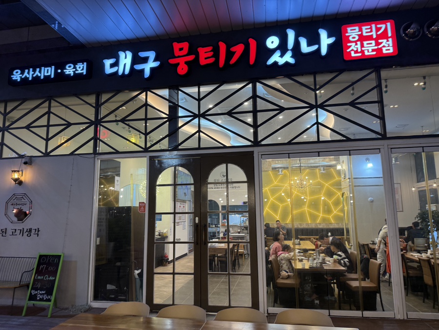 대구뭉티기있나 이미지