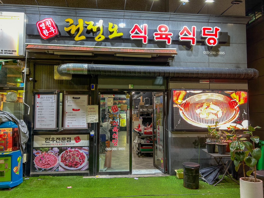 권정오식육식당 이미지