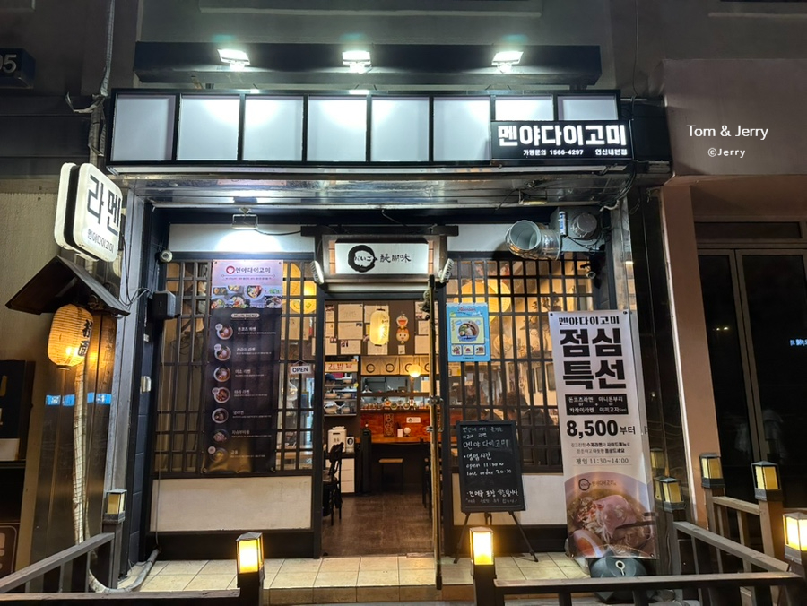 멘야다이고미 이미지