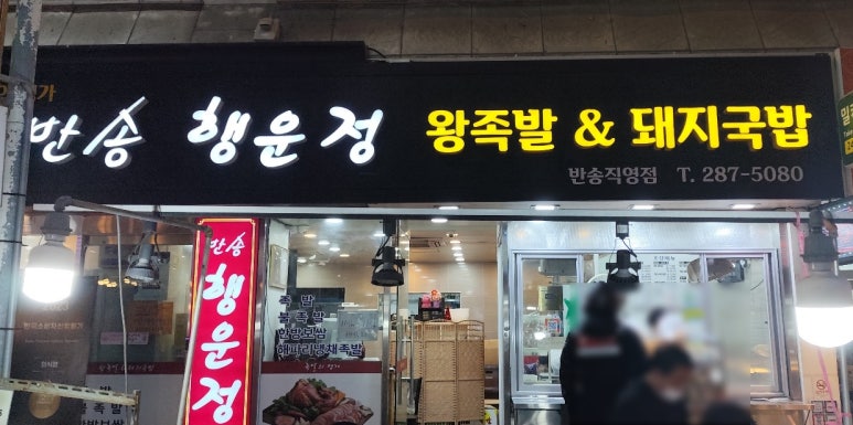 반송행운정왕족발 이미지