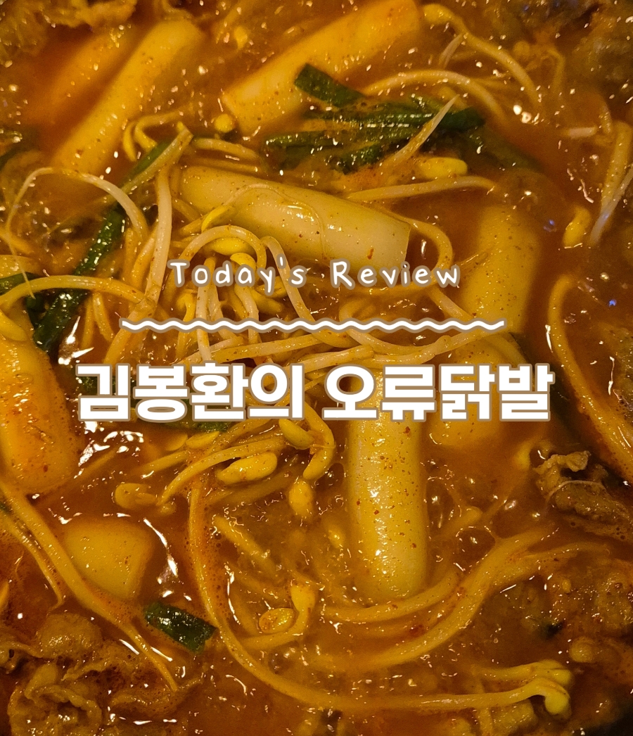 김봉환의오류닭발 이미지