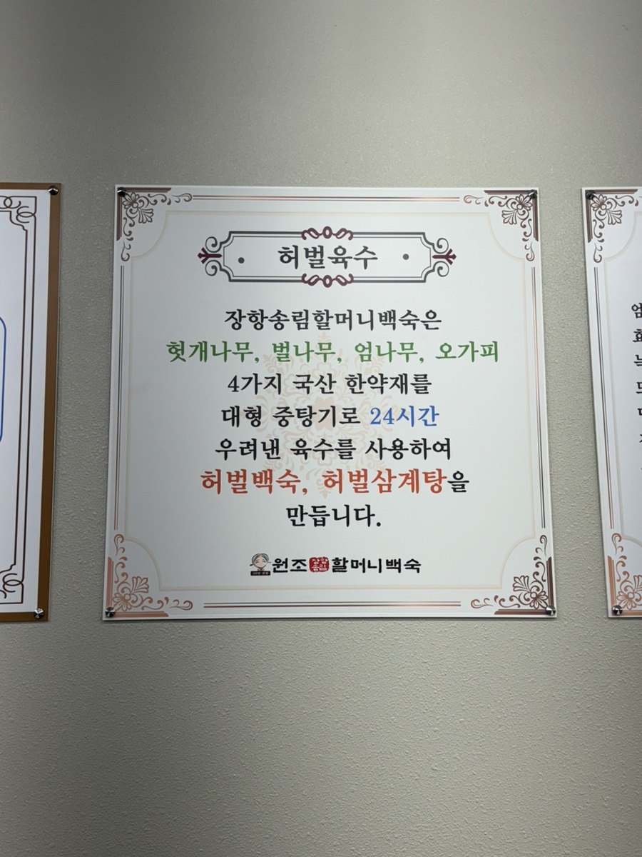 장항송림할머니백숙 이미지