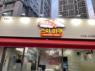 스시이쿠 이미지
