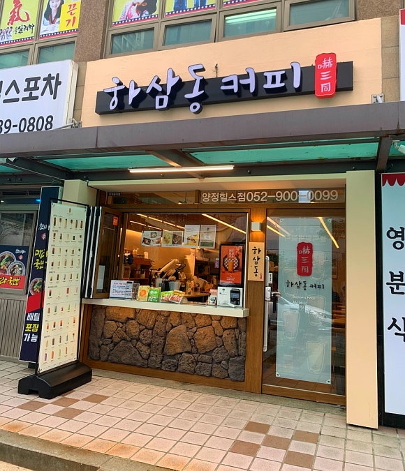 하삼동커피 양정힐스점 이미지