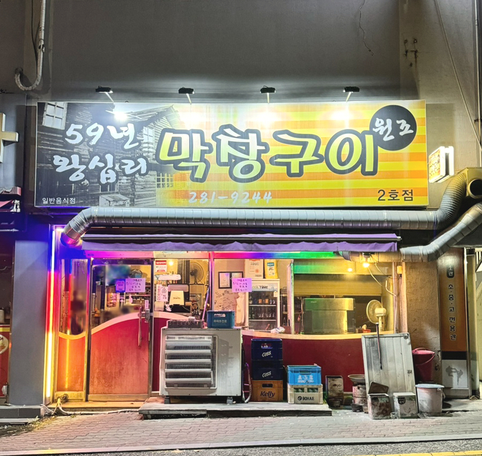 59년왕십리막창구이 이미지