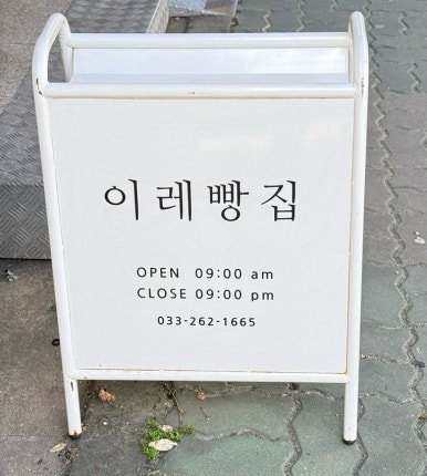 이레빵집 이미지