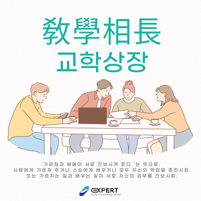 교학상장 이미지
