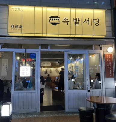 한석봉 족발서당 동탄북광장점 이미지