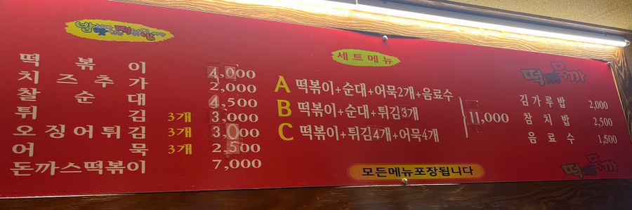 밥보다맛있는떡볶이방이얌 이미지