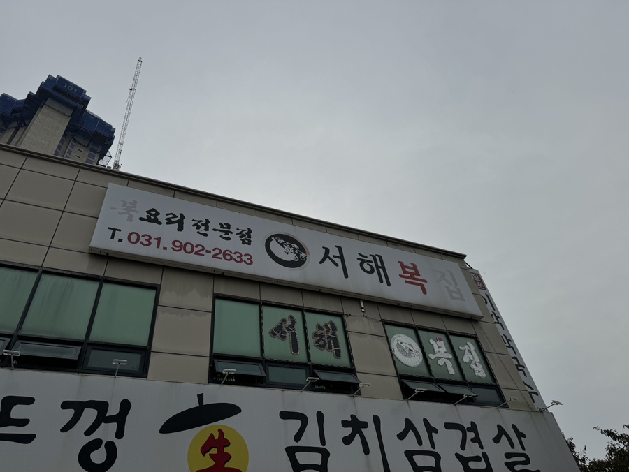 서해복집 이미지