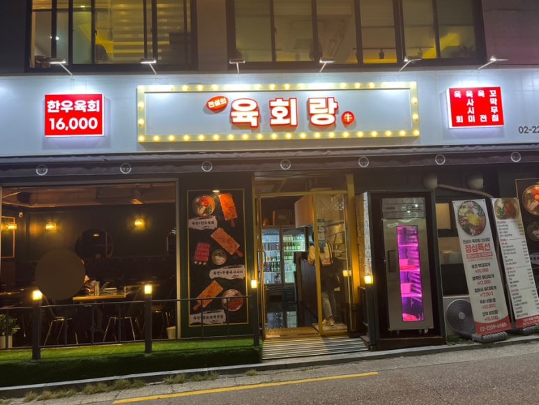 전설의육회랑 신내점 이미지