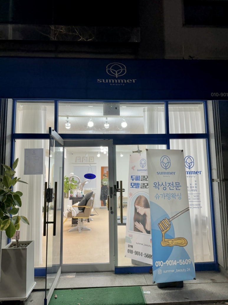 썸머뷰티&왁싱 이미지