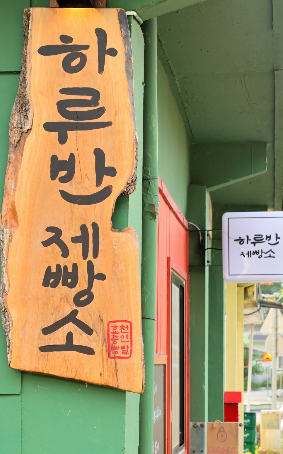 하루반제빵소 이미지