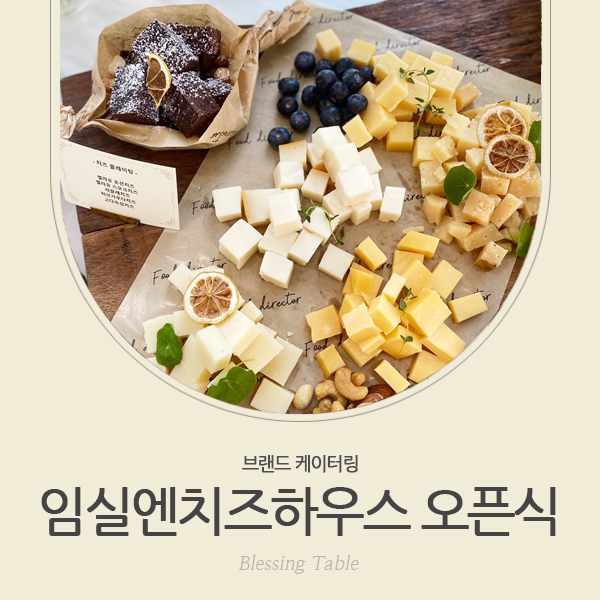 임실엔치즈하우스 이미지
