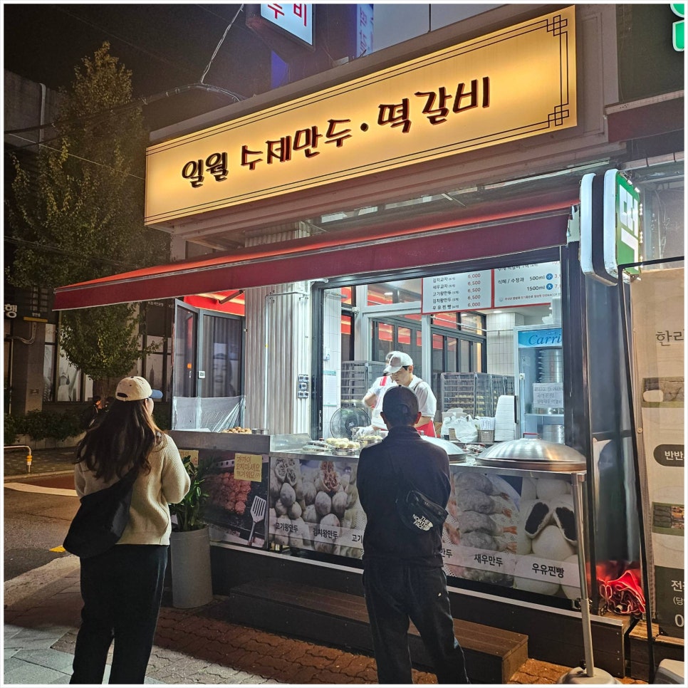 일월만두 떡갈비 이미지