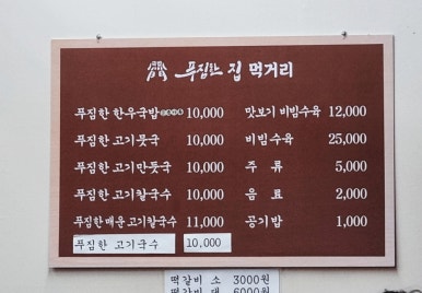 푸짐한집 이미지