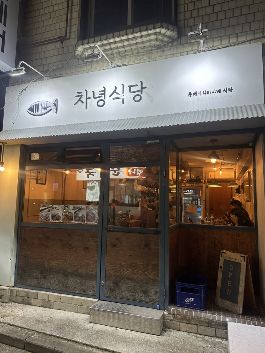 차녕식당 이미지