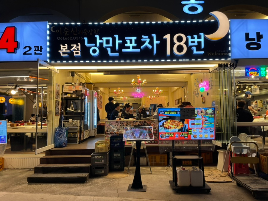 낭만포차 18번 2호점 이미지