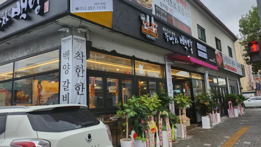 두남자 백양 이미지
