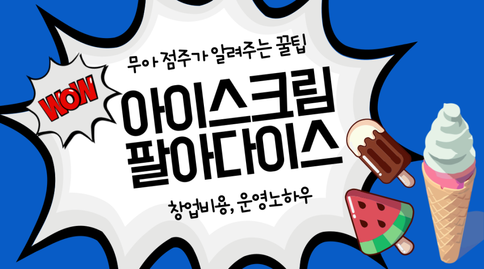 아이스크림팔아다이스 이미지