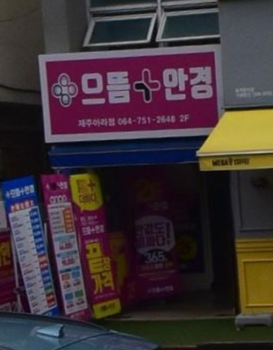 보말삼춘 이미지