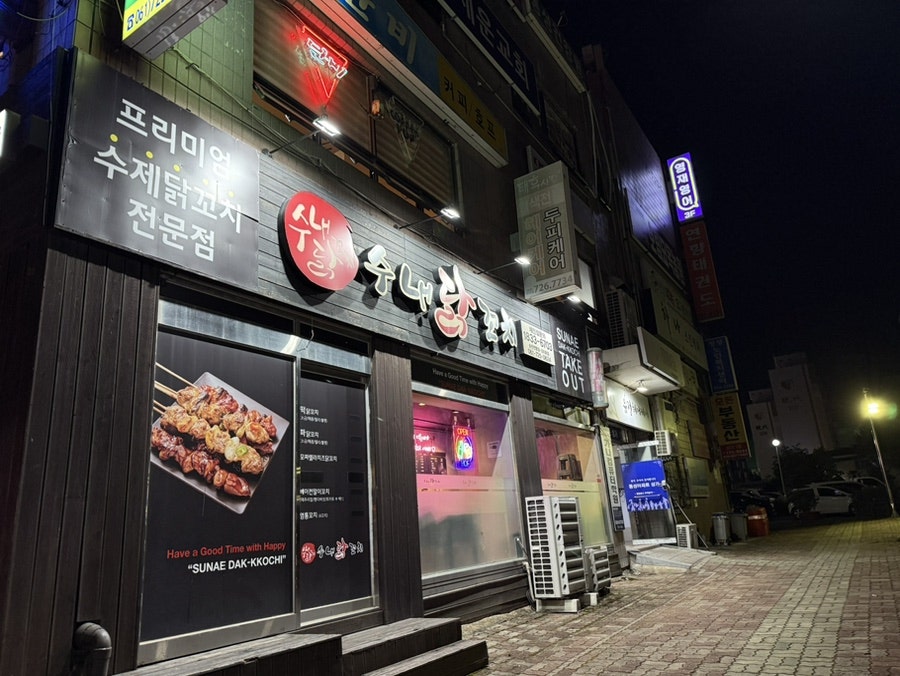 수내닭꼬치 순천연향점 이미지