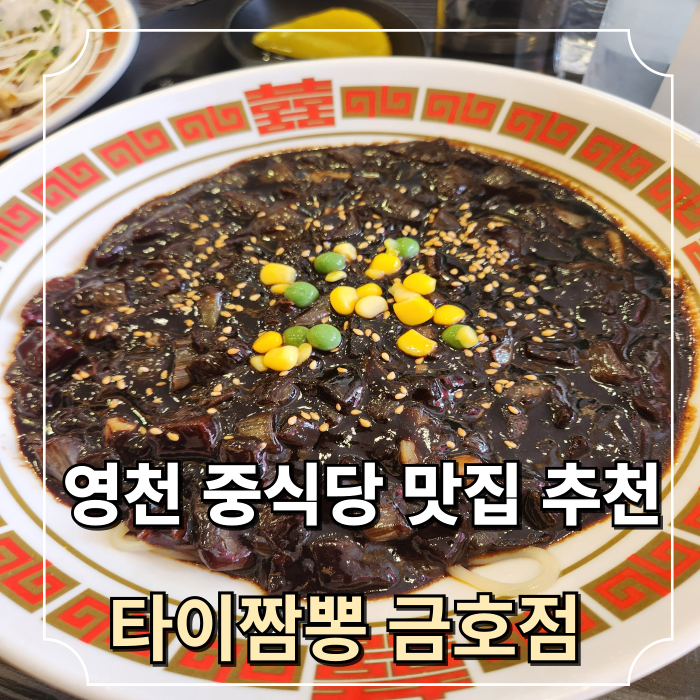 타이짬뽕 영천금호점 이미지