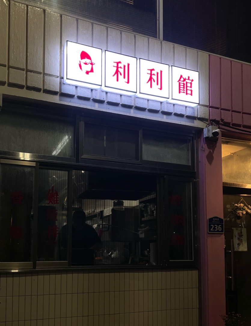 리리관 이미지