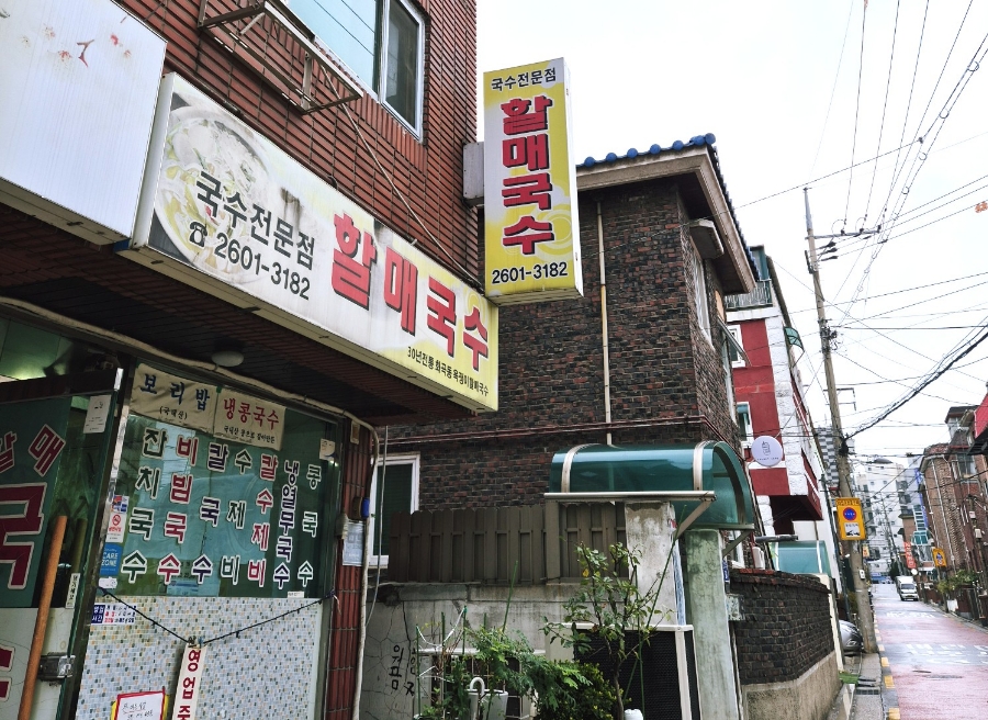 30년전통할매국수 이미지