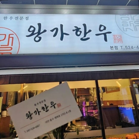 왕가한우 이미지