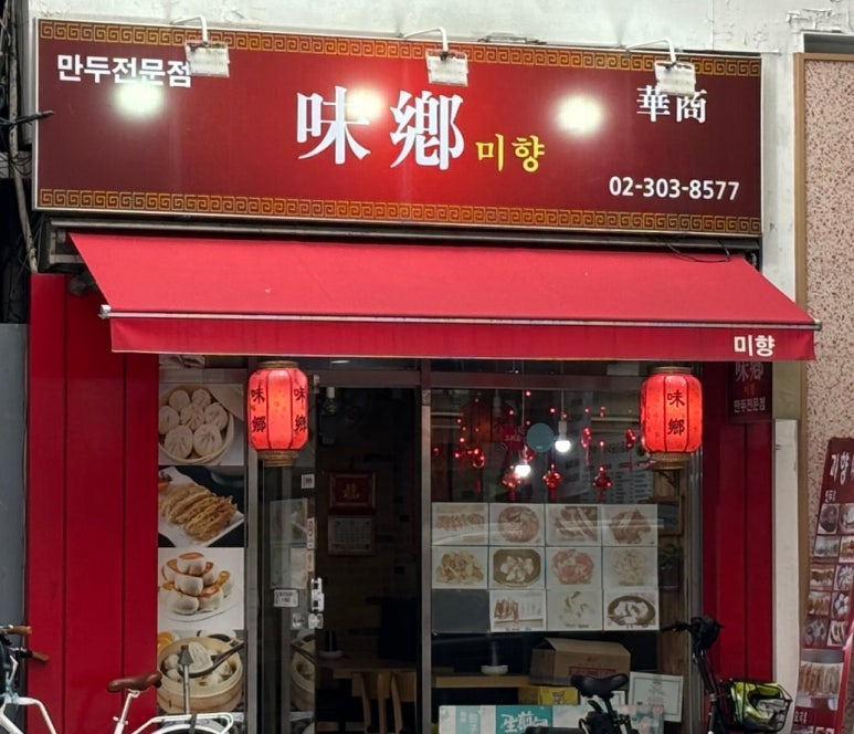 미향만두 이미지