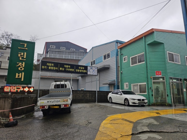 그린종합정비 이미지