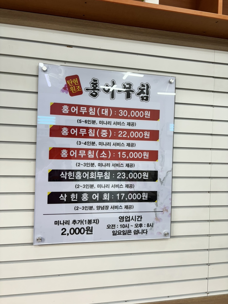 일산탄현 원조홍어무침 이미지