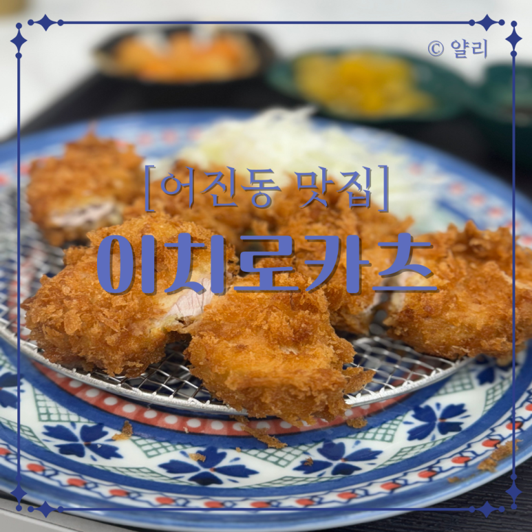 이치로카츠 이미지