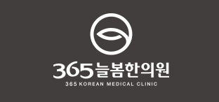 365늘봄한의원 이미지