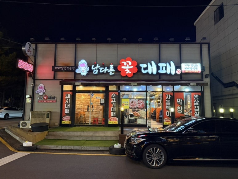 남다른꽃대패 이미지
