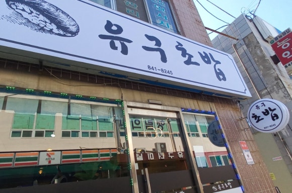 유구초밥 이미지